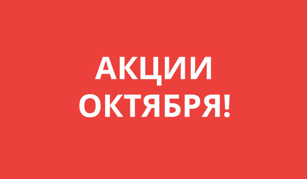 Успейте на скидки в этом месяце!