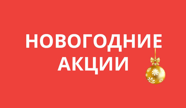 Скидки в Новогодние праздники и график работы